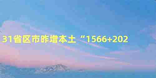 31省区市昨增本土1566 20230或l事(31省区市昨增本土1566 202301)